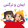 ایمان و نرگس