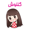 گلنوش