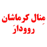 نوشته کرمانشاهی