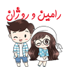 رامین و روژان