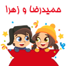 حمیدرضا و زهرا