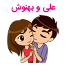 علی و بهنوش