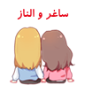 ساغر و الناز