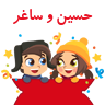 حسین و ساغر