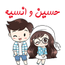 حسین و انسیه