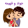 جواد و فهیمه