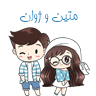 متین و روژان