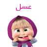 عسل
