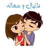 دانیال و سمانه