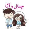 جمال و آنا