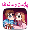 پژمان و ماندانا