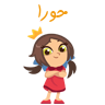 حورا