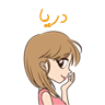 دریا