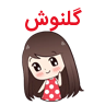 گلنوش