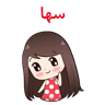 سها