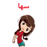 سها