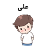 علی