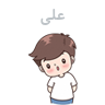 علی