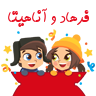 فرهاد و آناهیتا