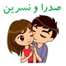 صدرا و نسرین