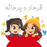 فرهاد و برهانه