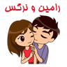 رامین و نرگس